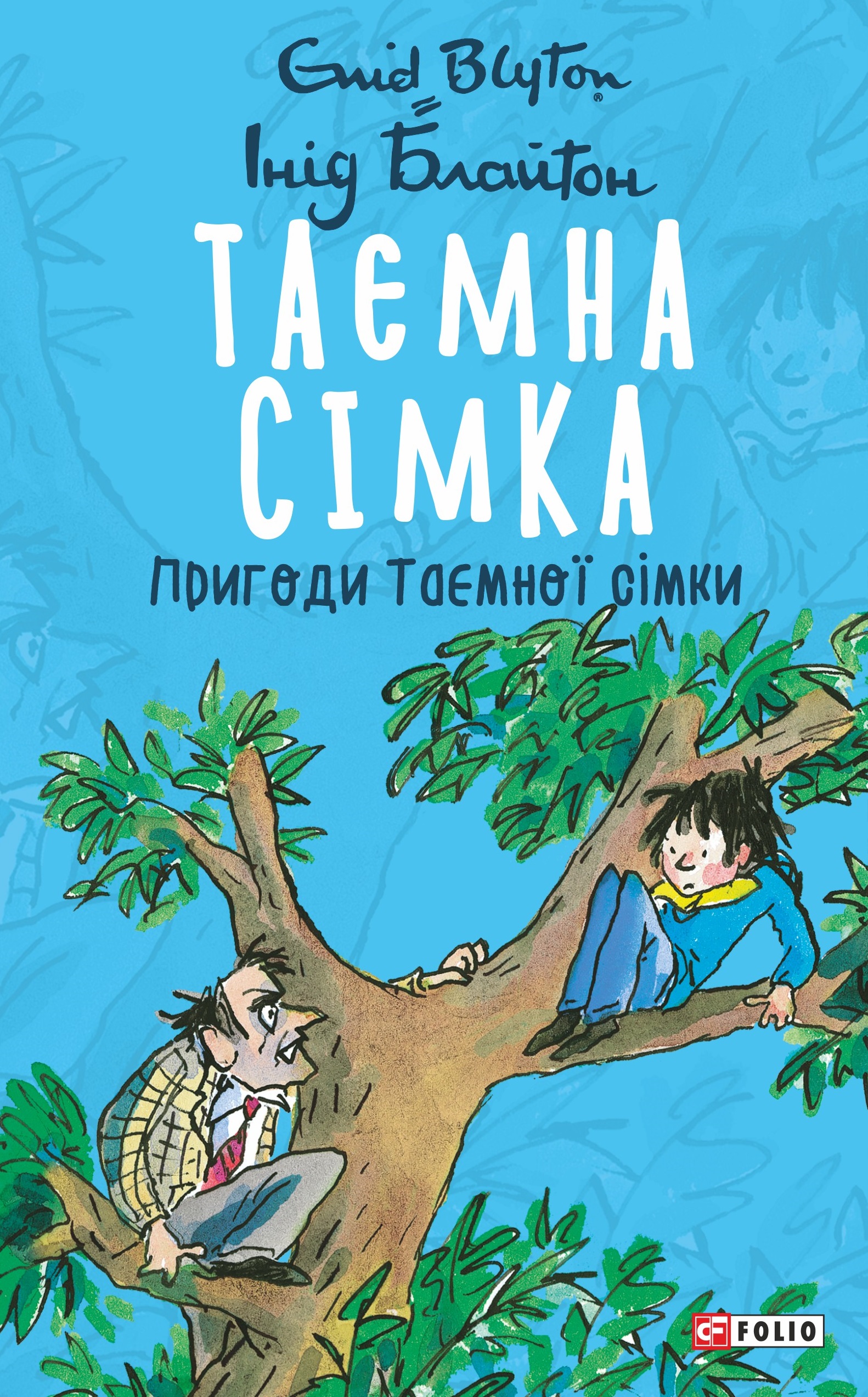 Таємна сімка. Книга 2. Пригоди Таємної сімки Таємна сімка. Книга 2. Пригоди Таємної сімки