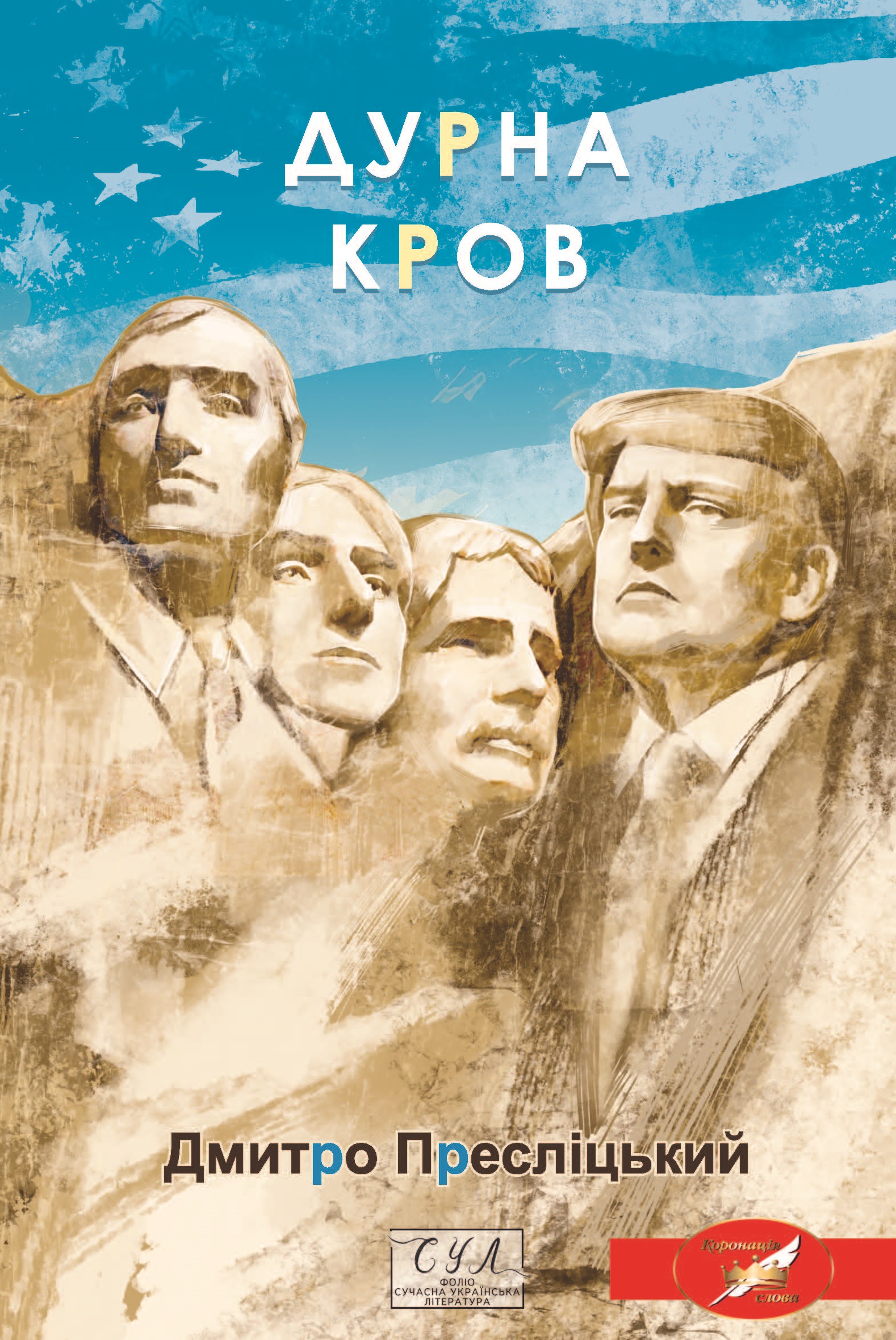 Дурна кров Дурна кров