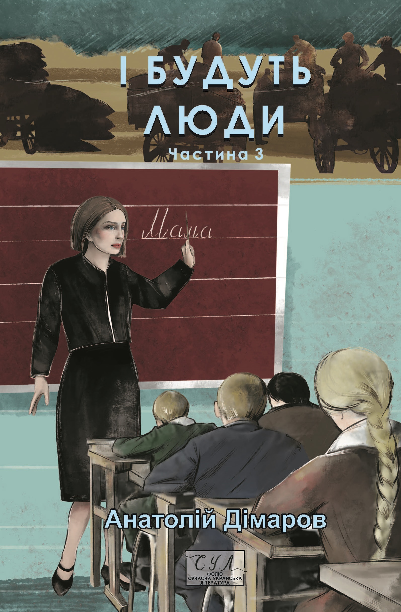 І будуть люди. Частина 3 І будуть люди. Частина 3