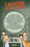 Славетна п’ятірка. У п’ятірки неприємності. Изображение №1 Славетна п’ятірка. У п’ятірки неприємності. Изображение №1