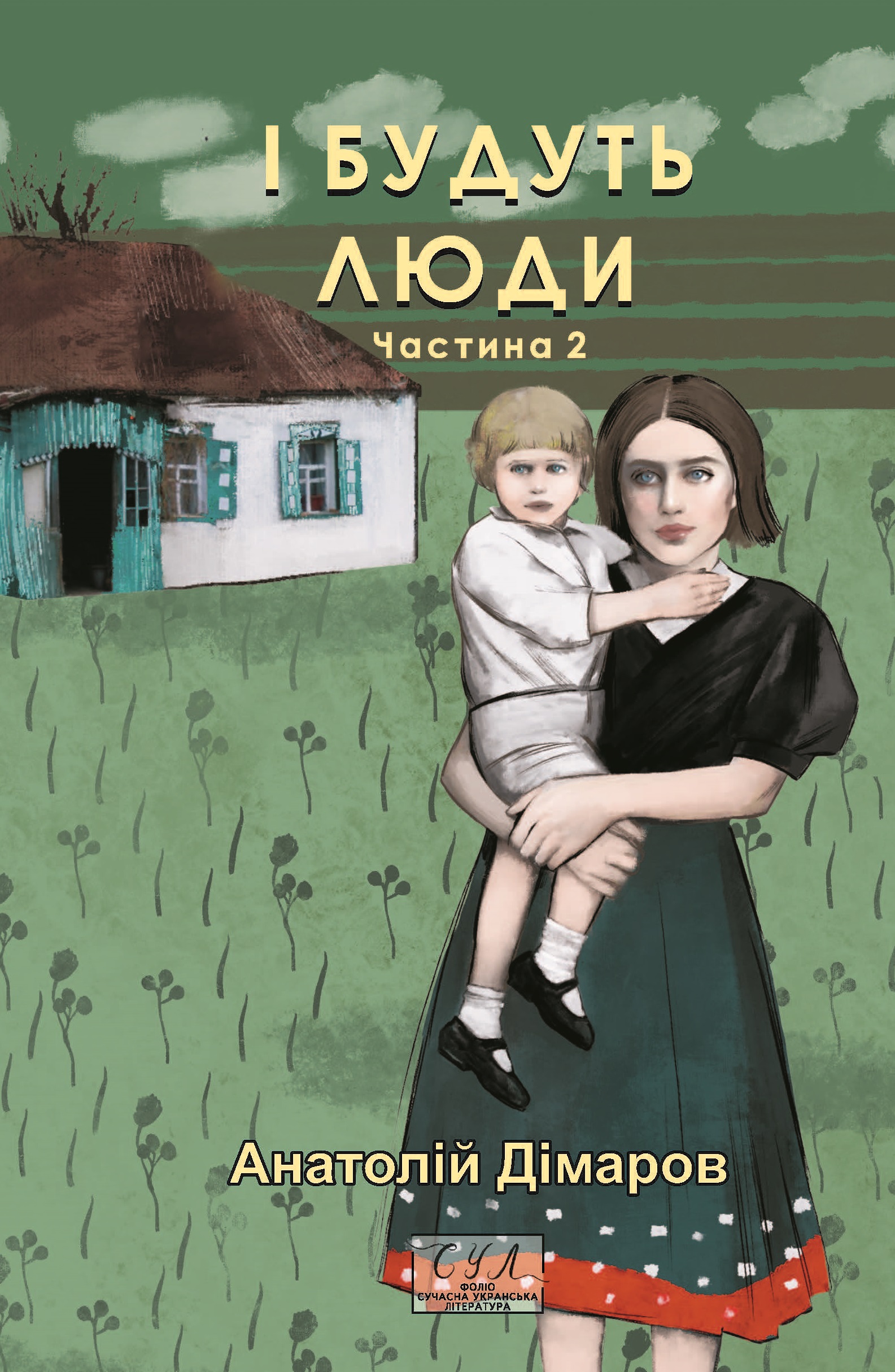 І будуть люди. Частина 2 І будуть люди. Частина 2