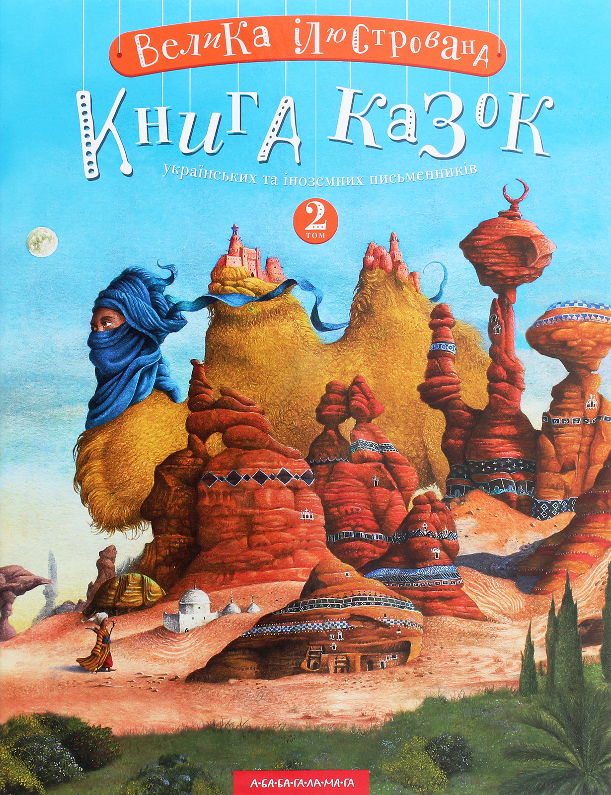 Велика ілюстрована книга казок. Том 2 Велика ілюстрована книга казок. Том 2