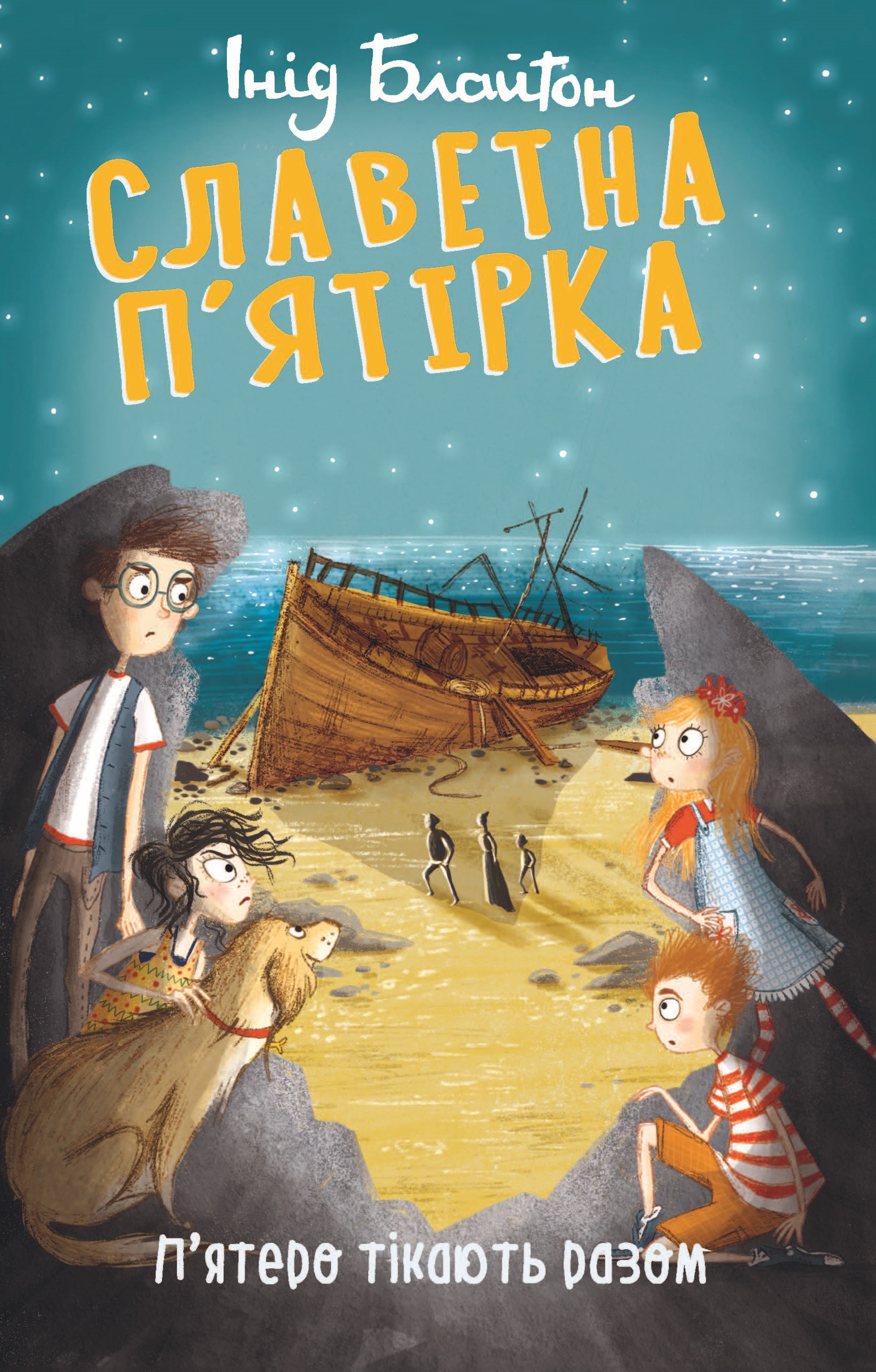 Славетна п’ятірка. П’ятеро тікають разом Славетна п’ятірка. П’ятеро тікають разом