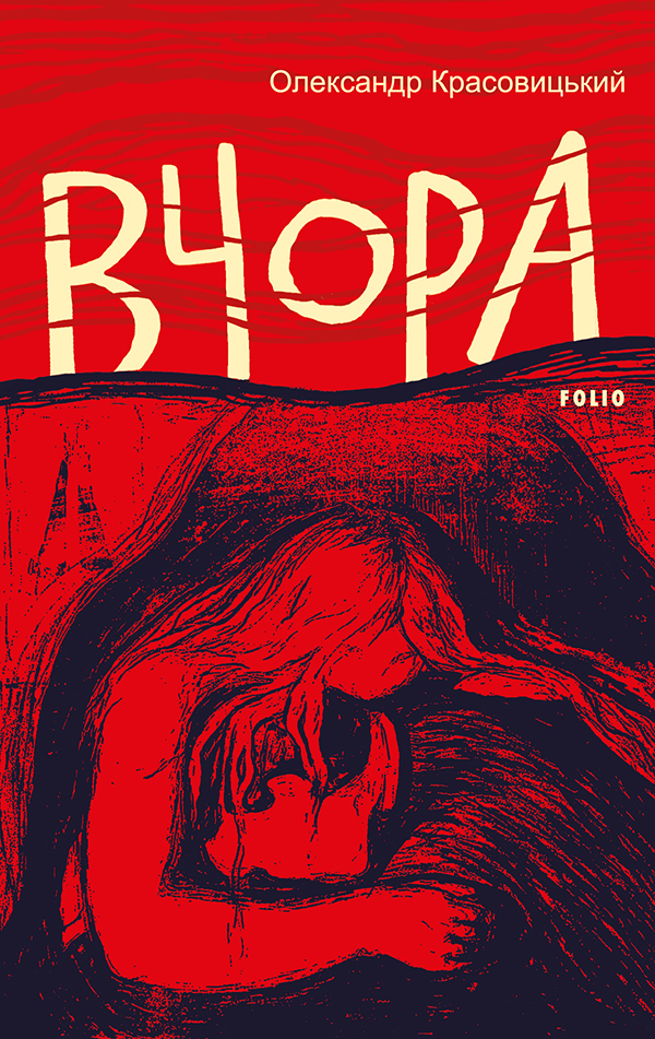 Вчора Вчора