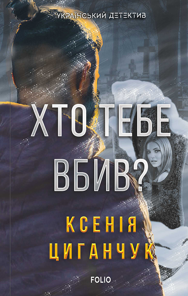 Хто тебе вбив? Хто тебе вбив?