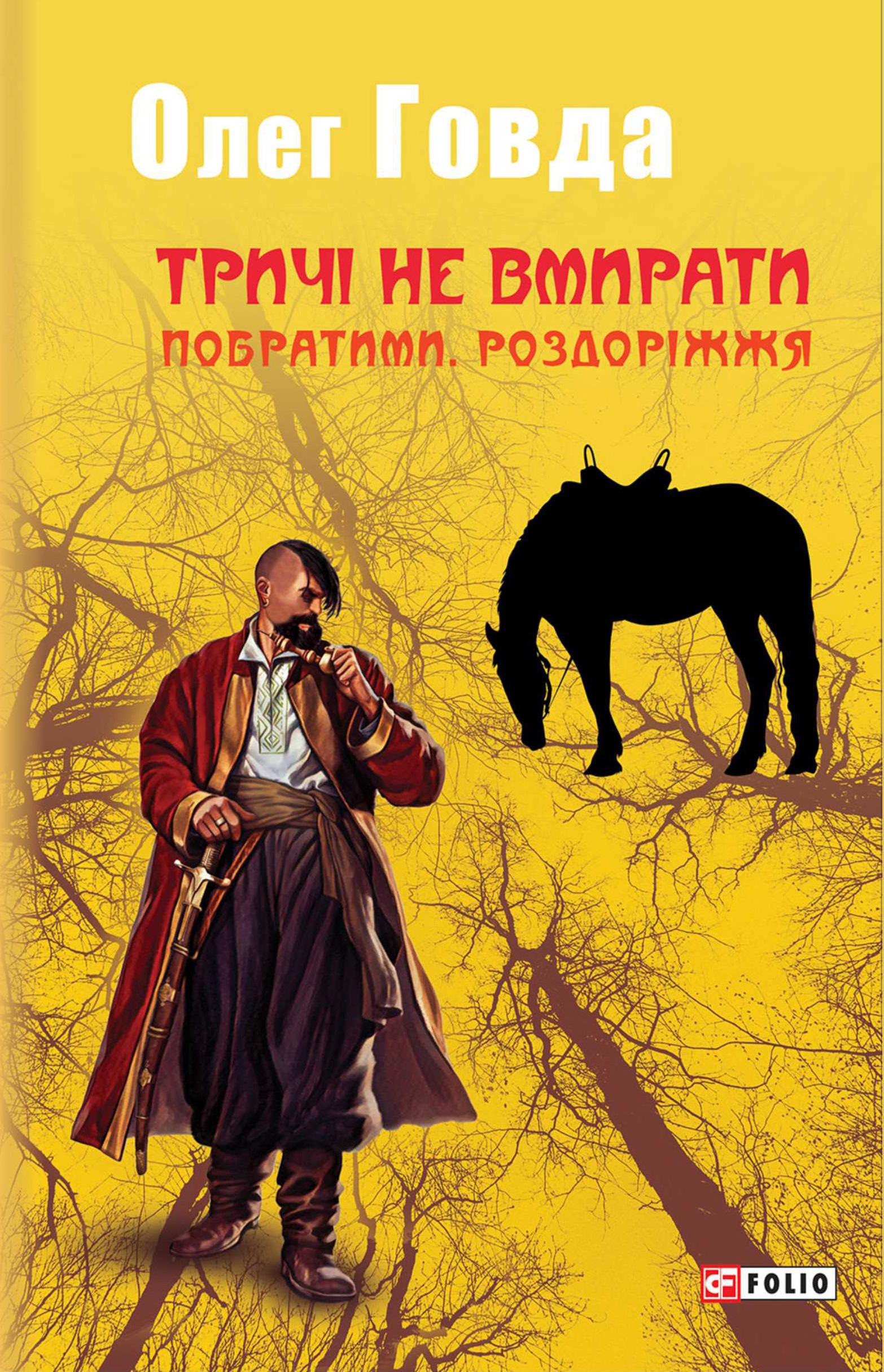 Тричі не вмирати. Побратими. Роздоріжжя Тричі не вмирати. Побратими. Роздоріжжя