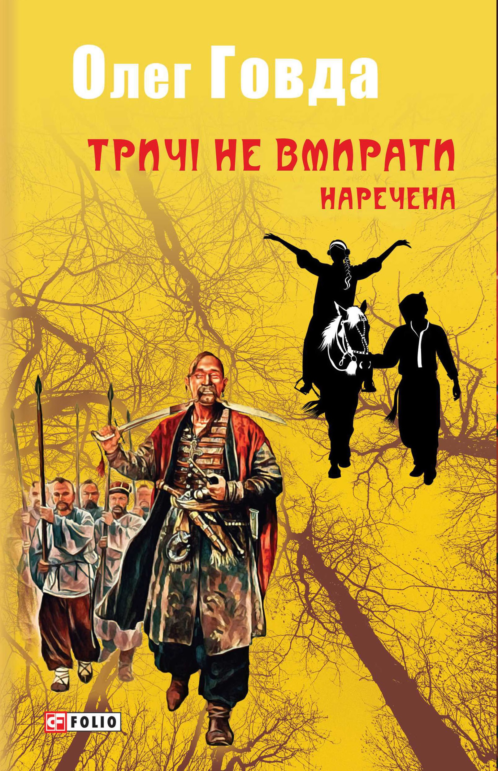 Тричі не вмирати. Наречена Тричі не вмирати. Наречена