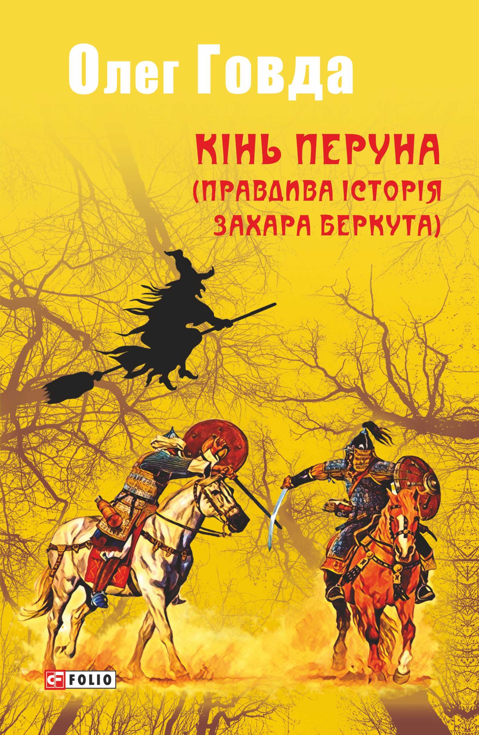Кінь Перуна (Правдива історія Захара Беркута) Кінь Перуна (Правдива історія Захара Беркута)