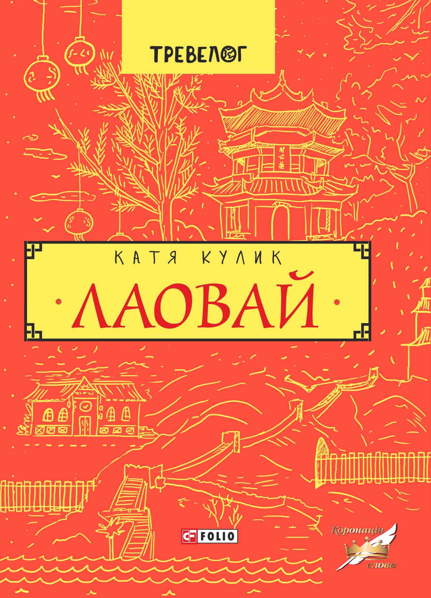 Лаовай Лаовай
