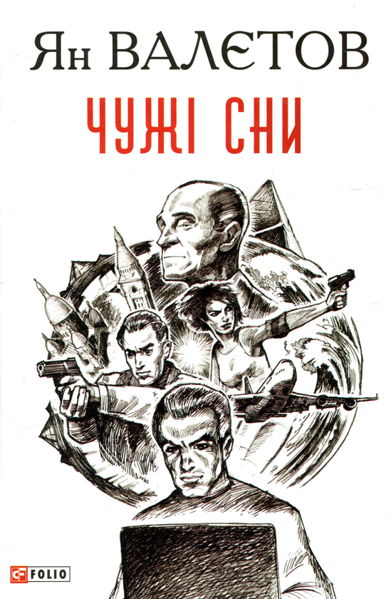 Чужі сни Чужі сни