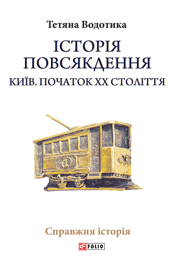 Історія повсякдення. Київ. Початок ХХ століття Історія повсякдення. Київ. Початок ХХ століття