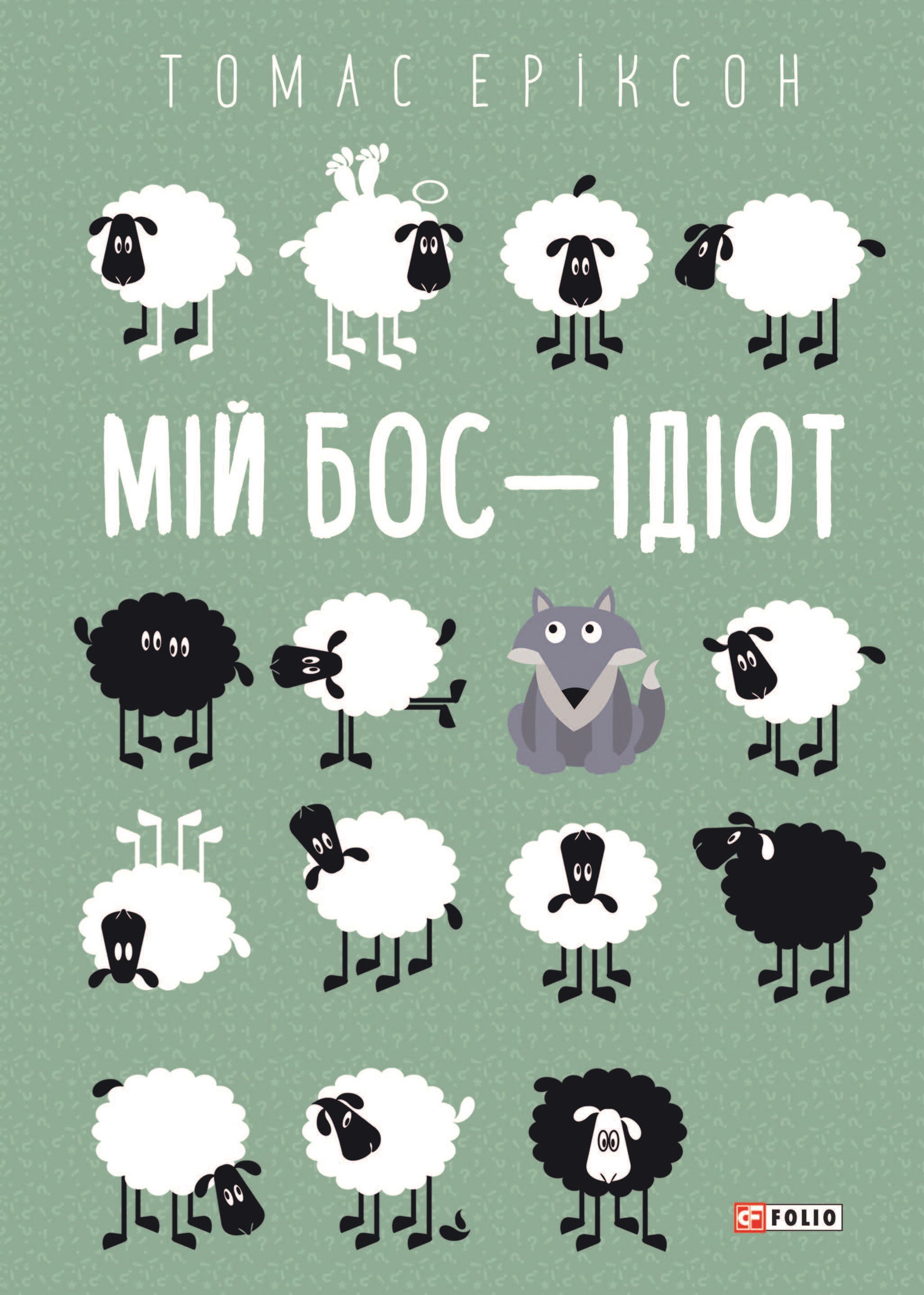 Мій бос - ідіот Мій бос - ідіот