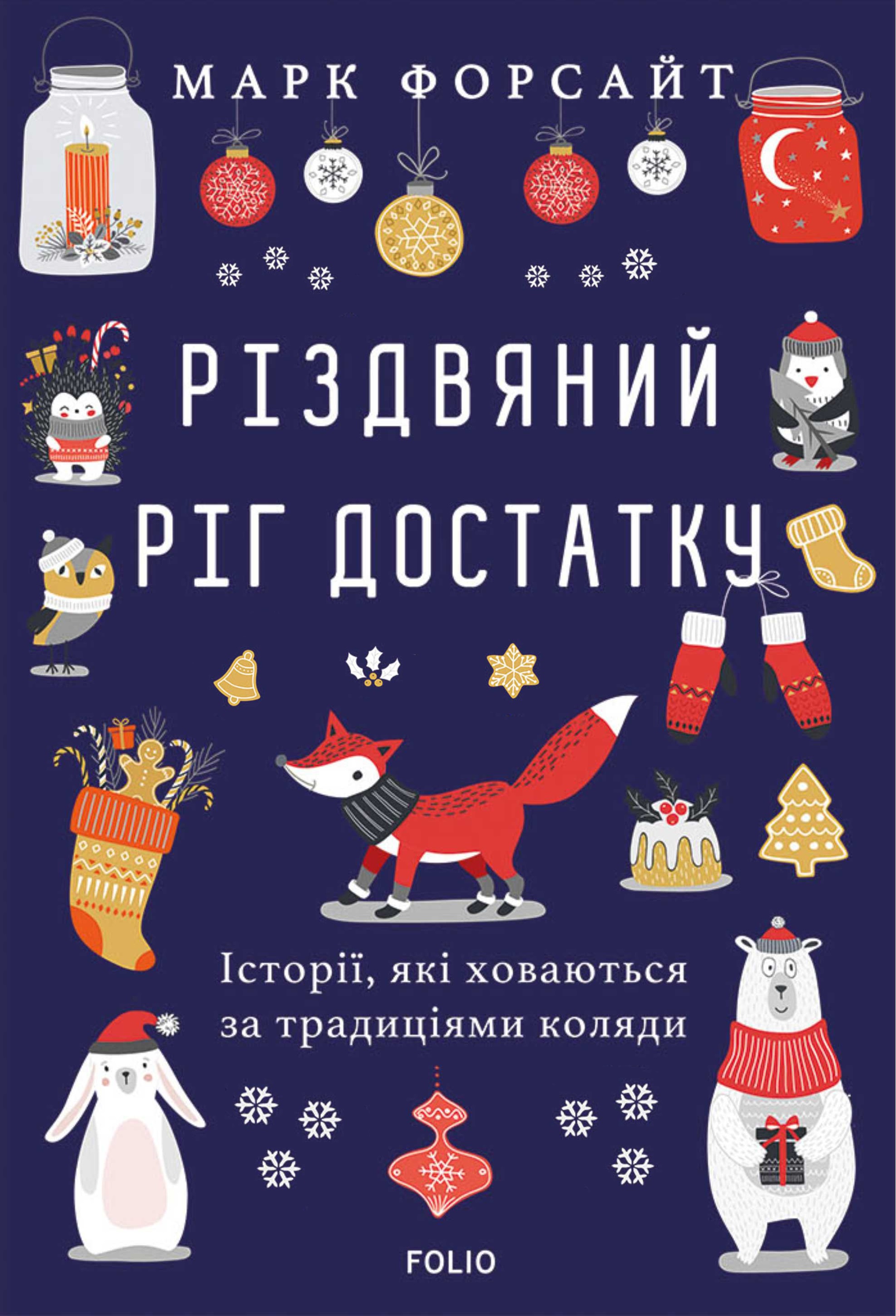 Різдвяний ріг достатку. Історії, які ховаються за традиціями коляди Різдвяний ріг достатку. Історії, які ховаються за традиціями коляди