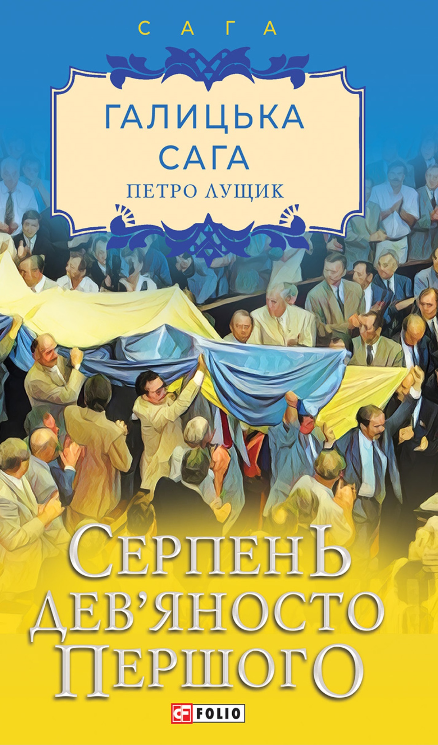 Галицька сага. Книга 8. Серпень дев'яносто першого Галицька сага. Книга 8. Серпень дев'яносто першого