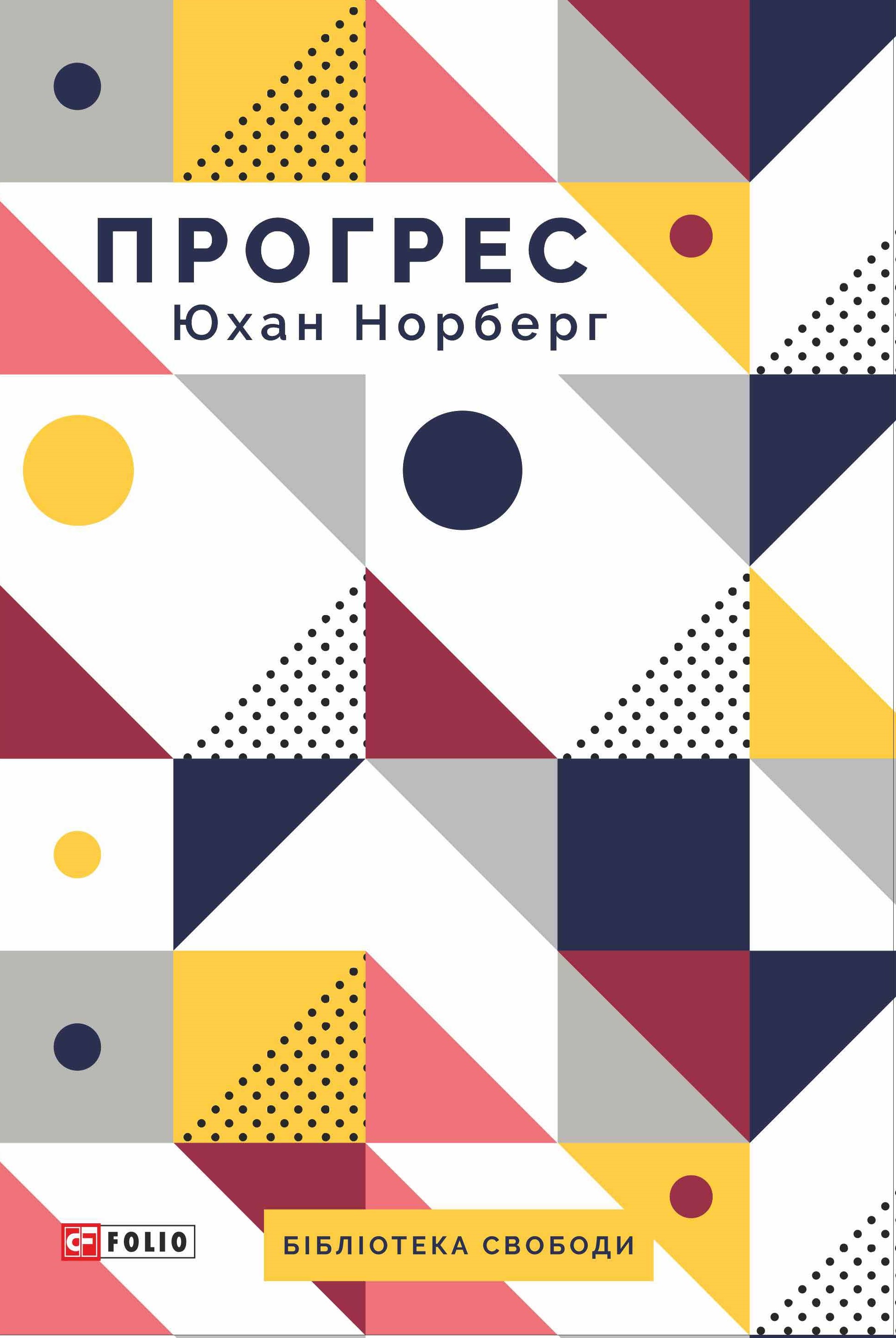 Прогрес. Десять причин з нетерпінням чекати на майбутнє Прогрес. Десять причин з нетерпінням чекати на майбутнє