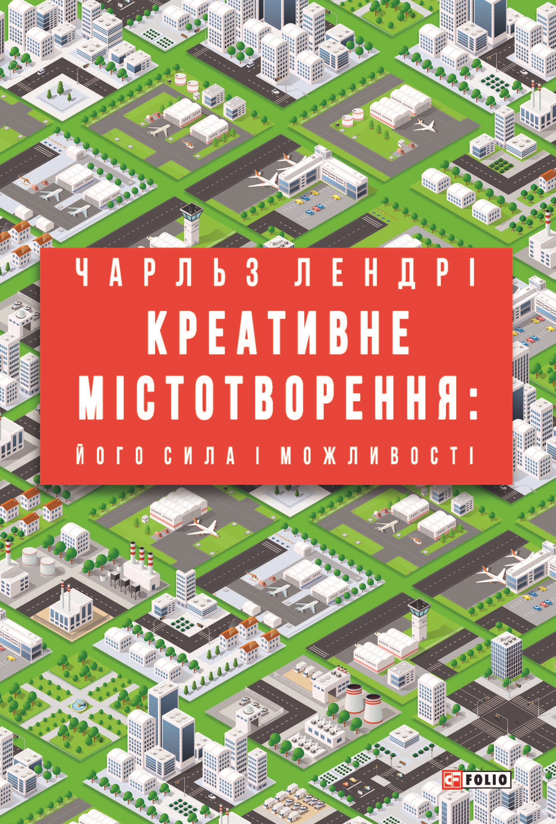 Креативне містотворення: його сила і можливості Креативне містотворення: його сила і можливості