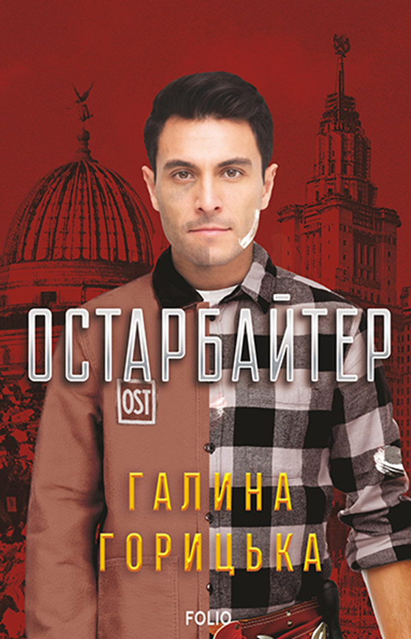 Остарбайтер Остарбайтер