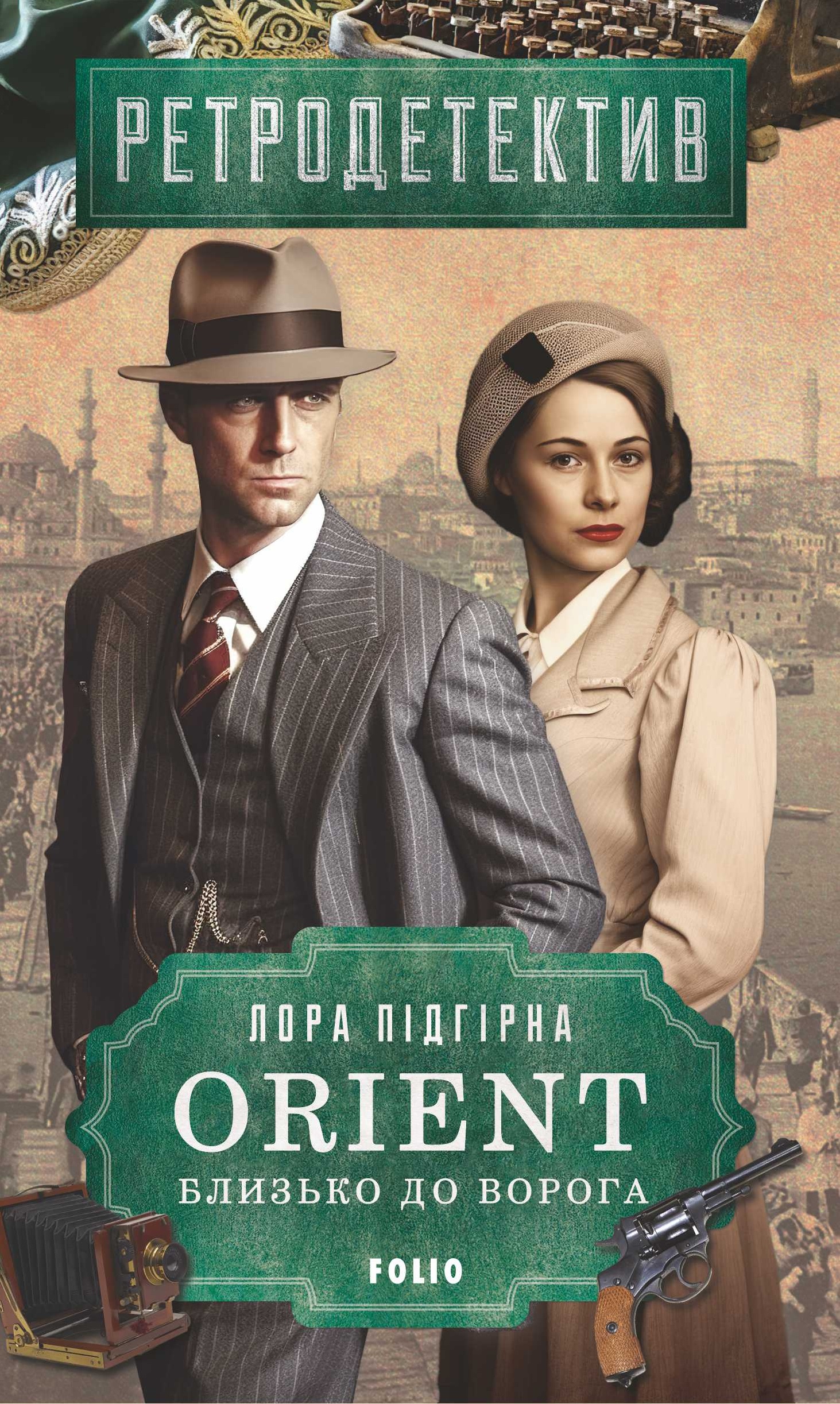 ORIENT. Близько до ворога ORIENT. Близько до ворога
