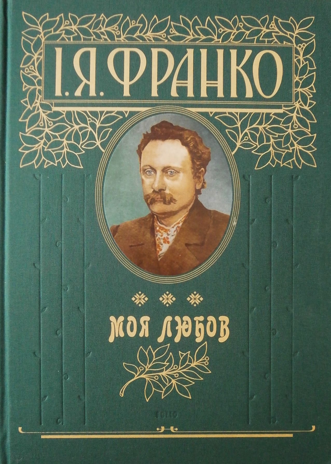 Моя любов Моя любов