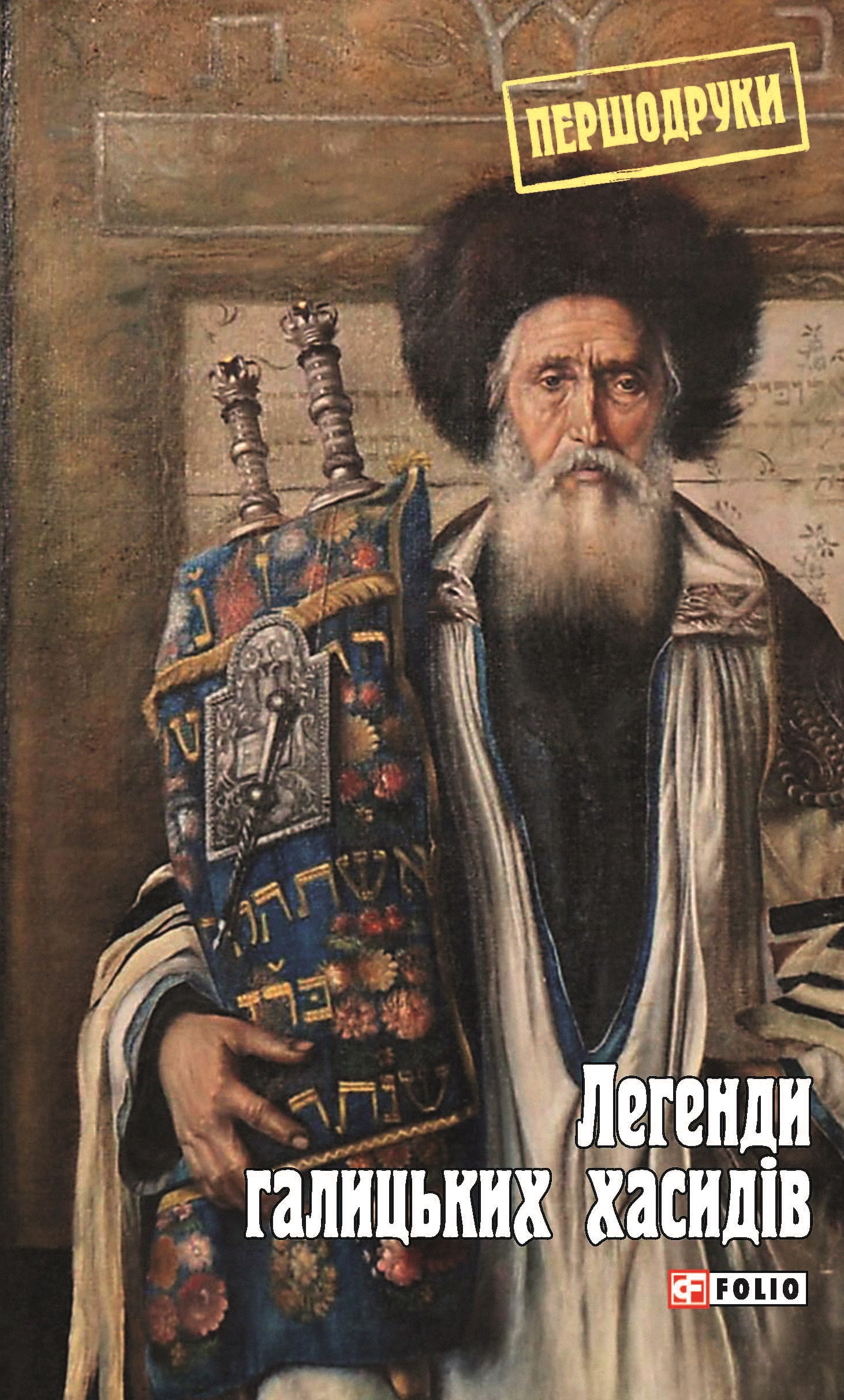 Легенди галицьких хасидів Легенди галицьких хасидів