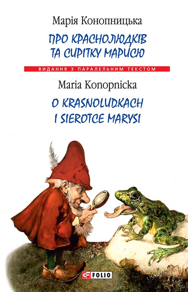 Про краснолюдків та сирітку Марисю Про краснолюдків та сирітку Марисю
