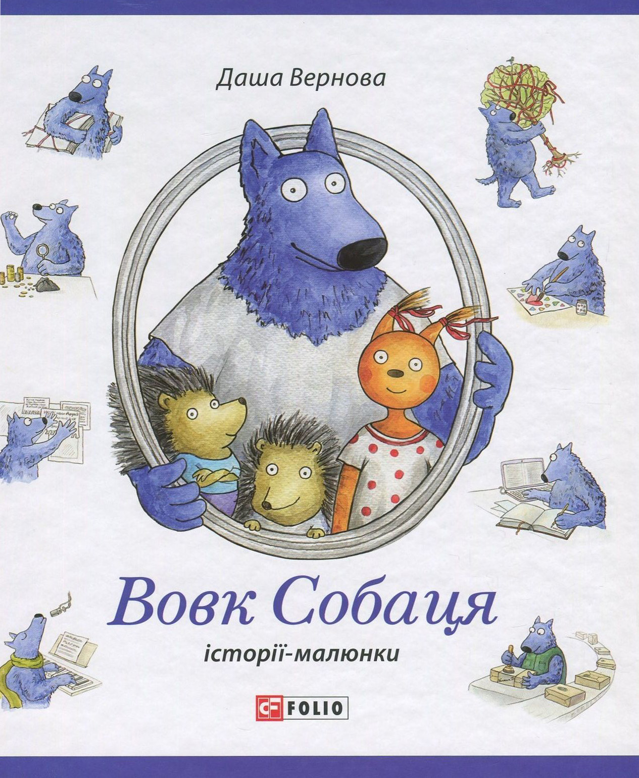 Вовк Собаця Вовк Собаця