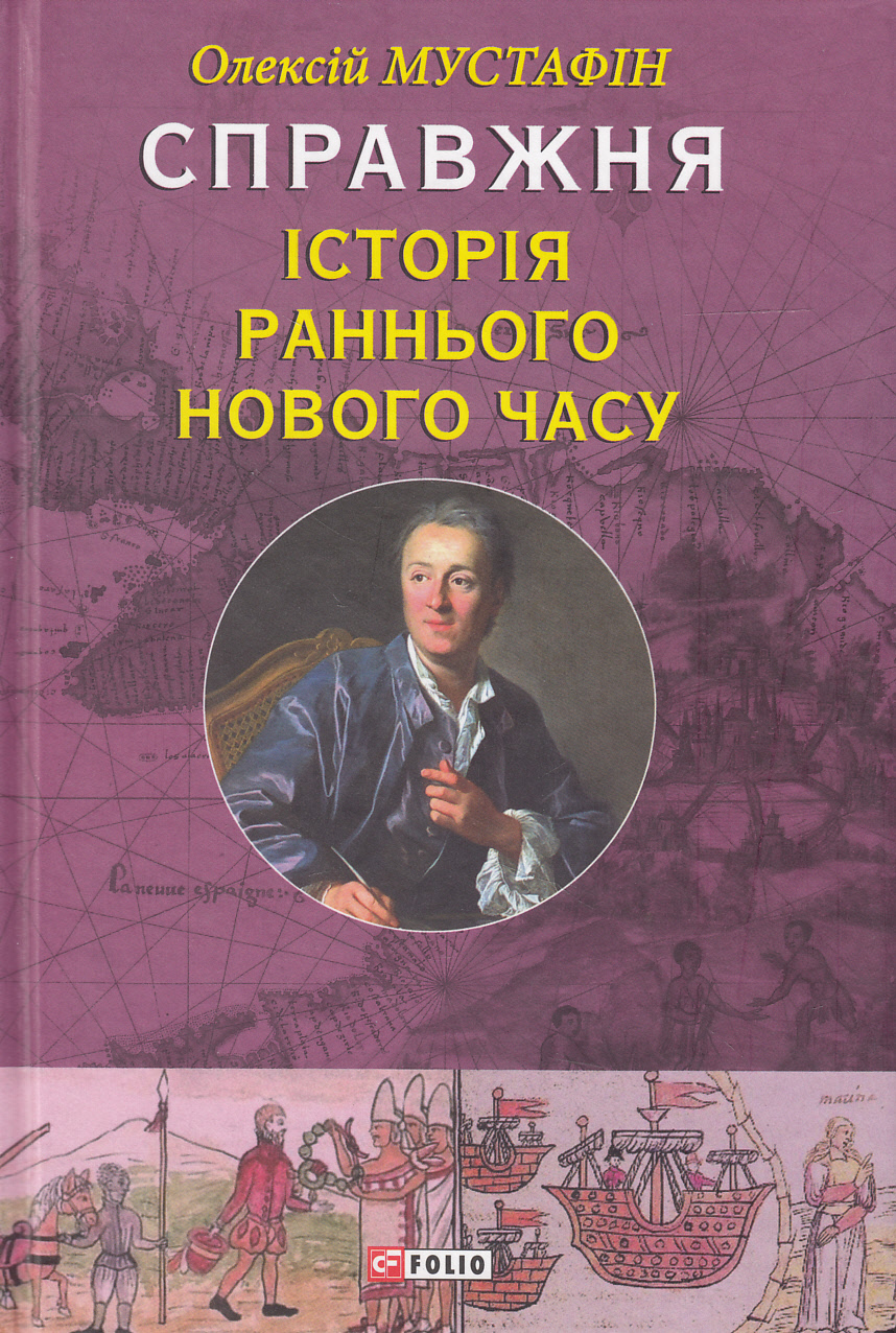 Справжня iсторiя раннього Нового часу Справжня iсторiя раннього Нового часу