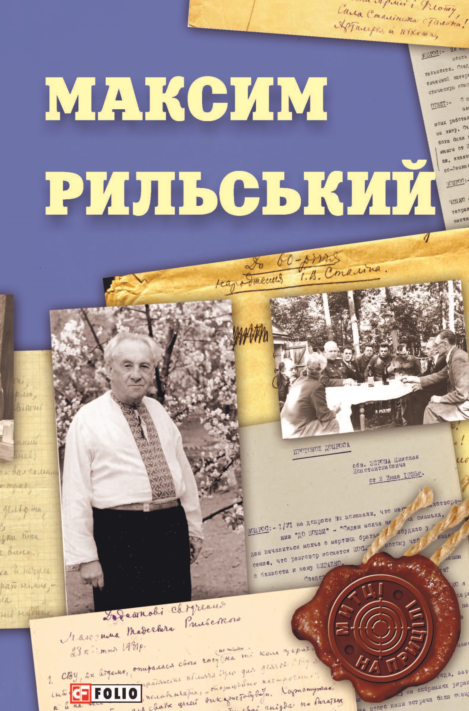 Максим Рильський Максим Рильський