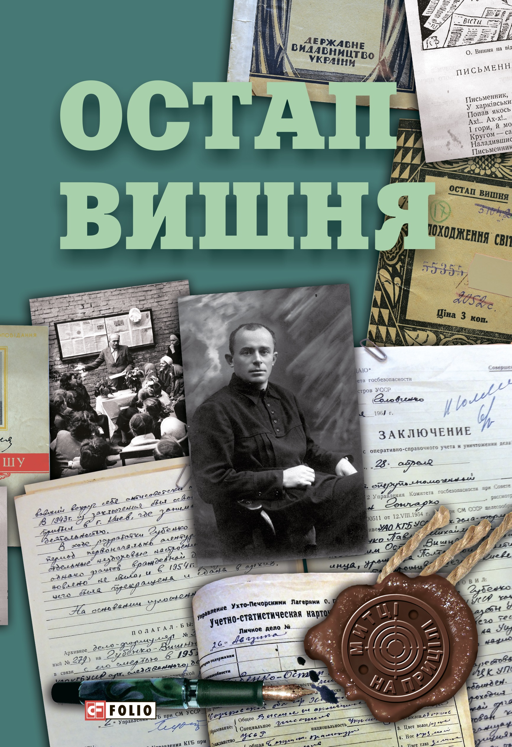 Остап Вишня Остап Вишня