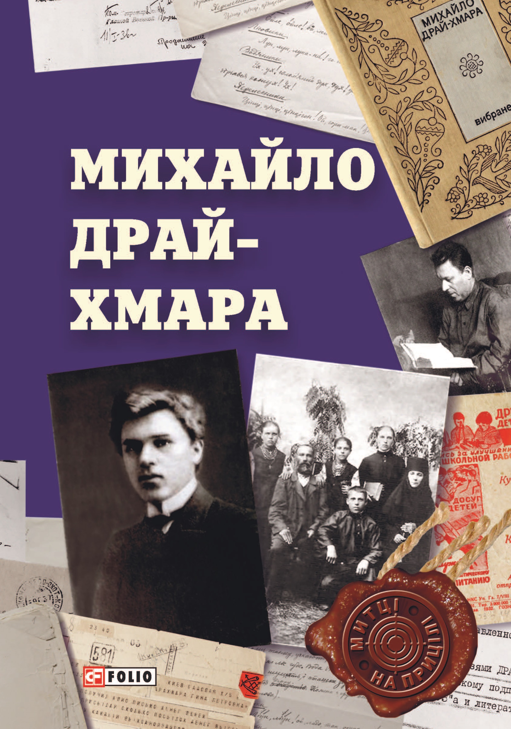 Михайло Драй-Хмара Михайло Драй-Хмара