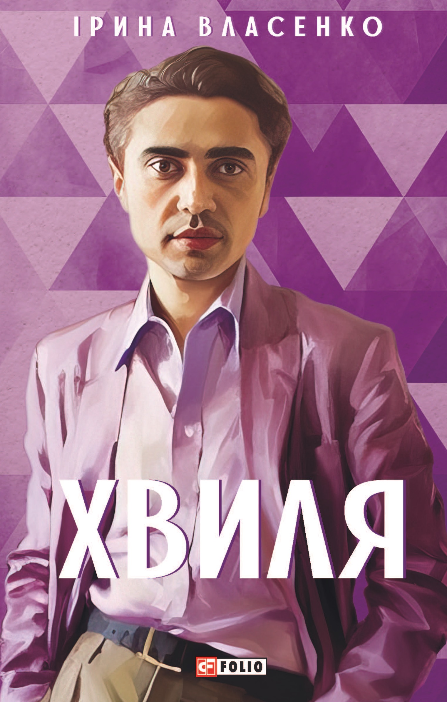 Хвиля Хвиля