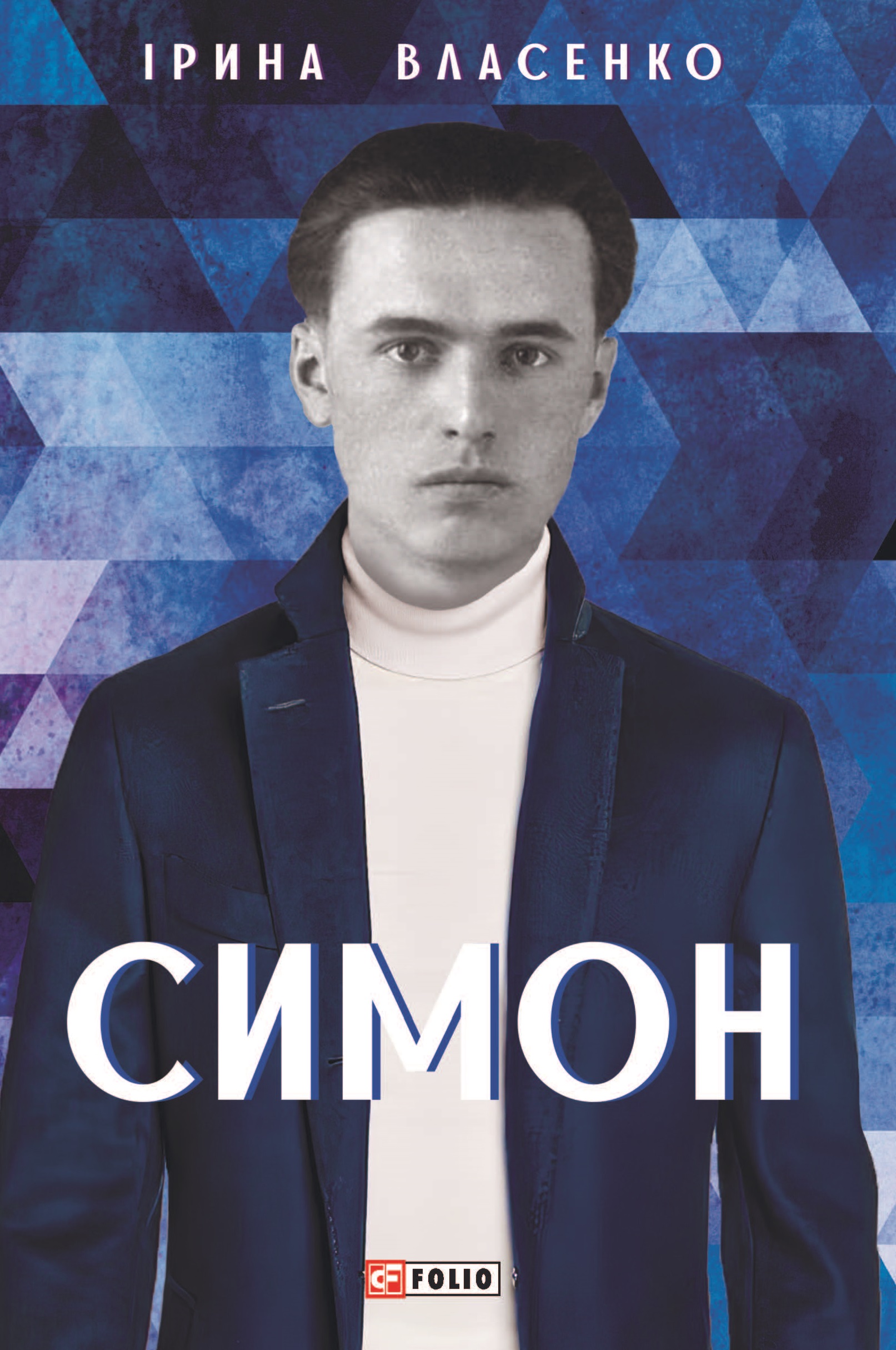 Симон Симон