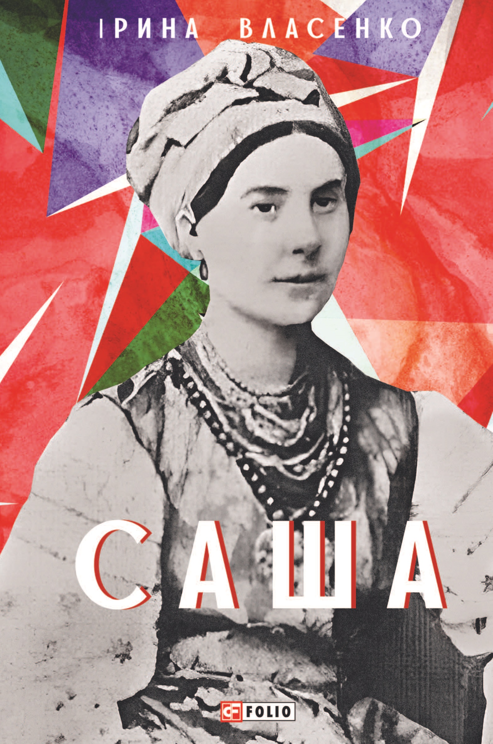 Саша Саша