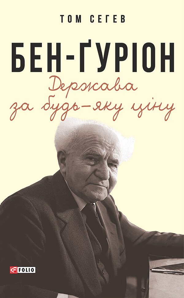 Бен-Ґуріон. Держава за будь-яку ціну Бен-Ґуріон. Держава за будь-яку ціну