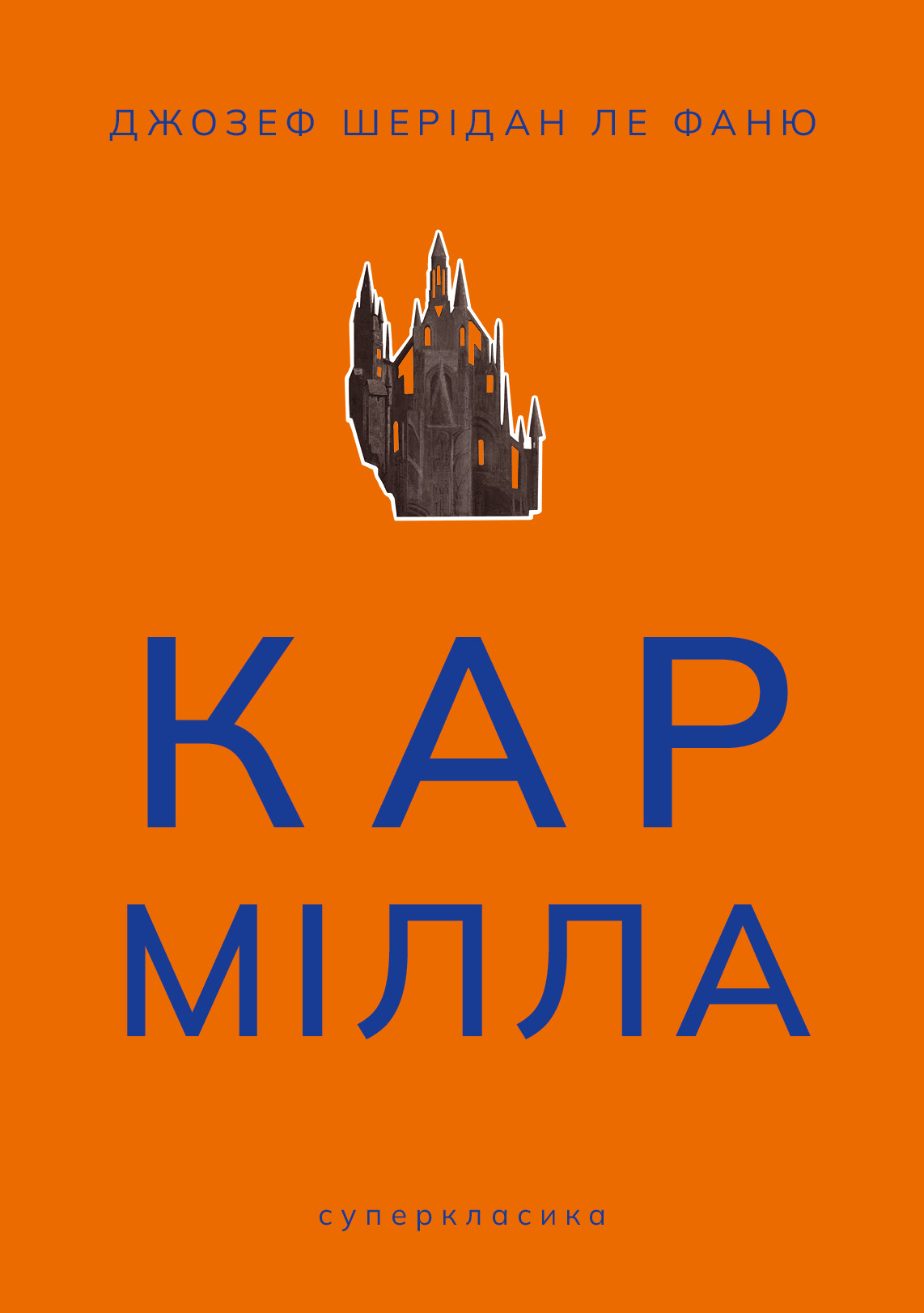 Кармілла Кармілла