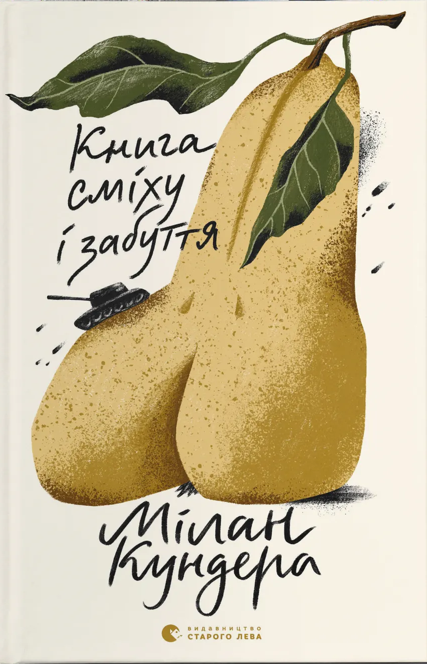 Книга сміху і забуття Книга сміху і забуття