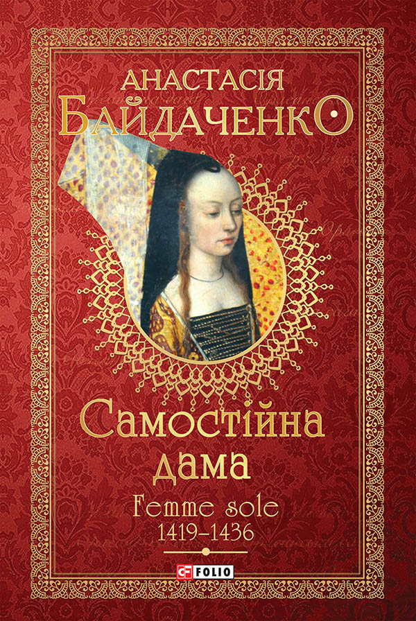 Самостійна дама. Femme sole. 1419-1436 Самостійна дама. Femme sole. 1419-1436
