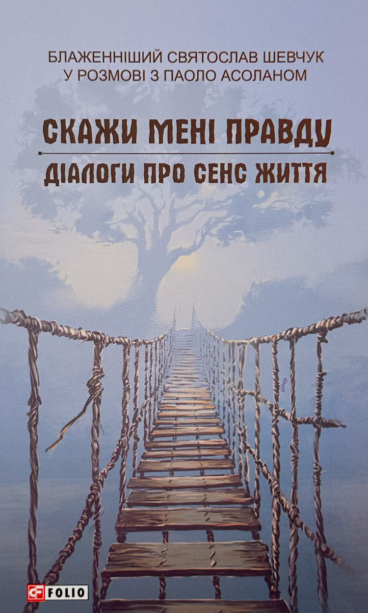 Скажи мені правду. Діалоги про сенс життя Скажи мені правду. Діалоги про сенс життя