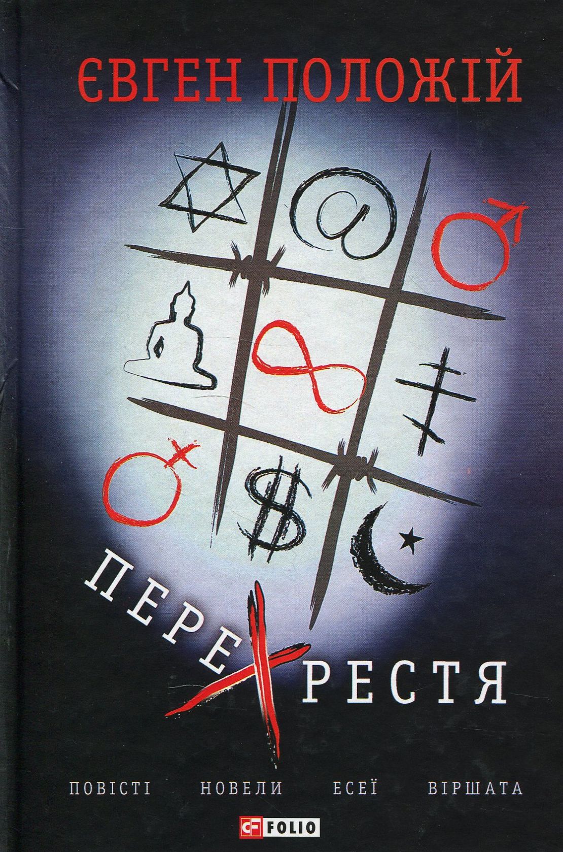 Перехрестя Перехрестя