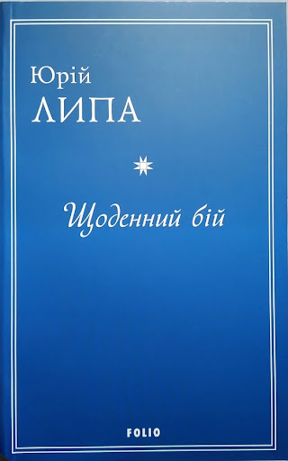 Щоденний бій Щоденний бій