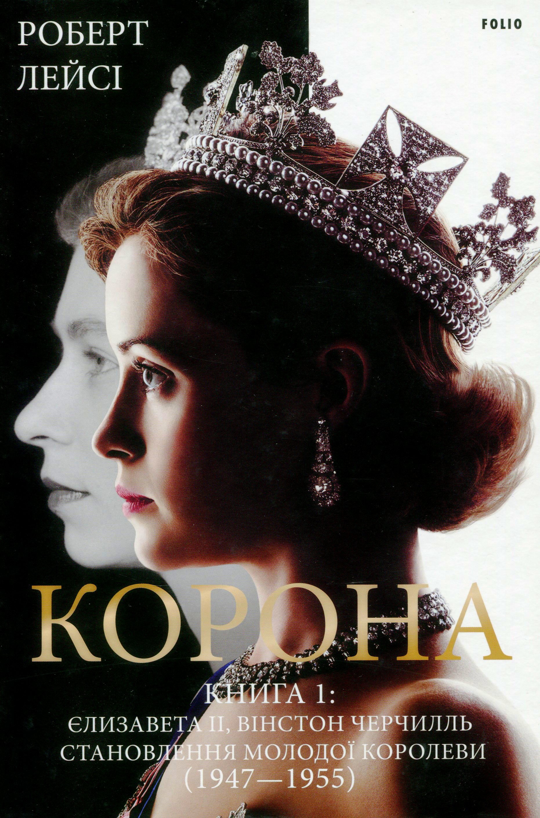 Корона. Книга 1. Єлизавета II, Вінстон Черчилль. Становлення молодої королеви (1947-1955) Корона. Книга 1. Єлизавета II, Вінстон Черчилль. Становлення молодої королеви (1947-1955)
