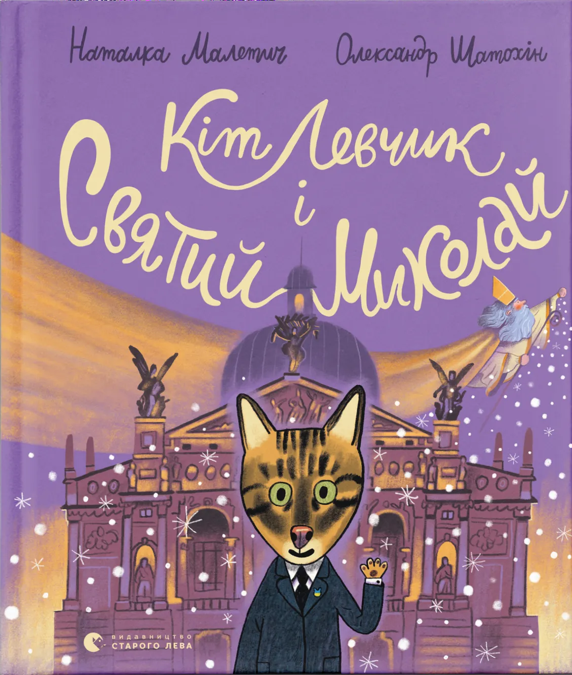 Кіт Левчик і Святий Миколай Кіт Левчик і Святий Миколай