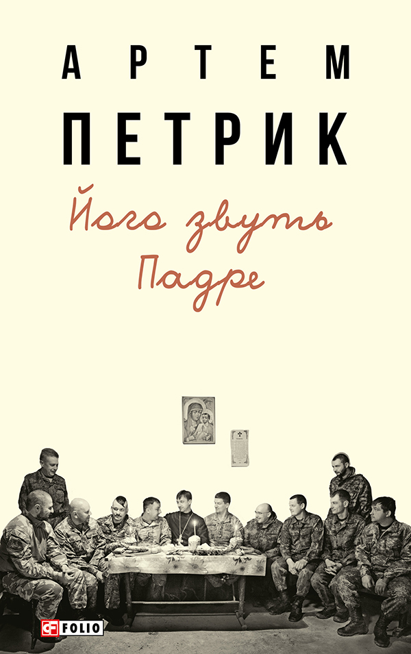 Його звуть Падре Його звуть Падре