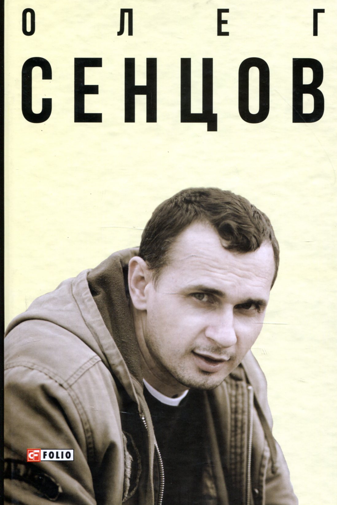 Олег Сенцов Олег Сенцов