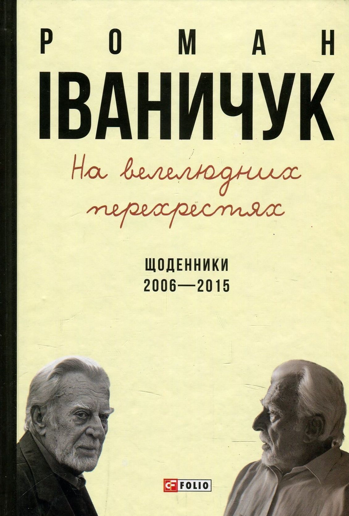 На велелюдних перехрестях: Щоденники. 2006-2015 На велелюдних перехрестях: Щоденники. 2006-2015