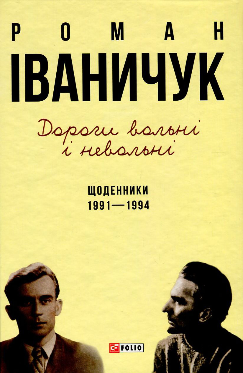 Дорогі вольні і невольні. Щоденники. 1991-1994 Дорогі вольні і невольні. Щоденники. 1991-1994