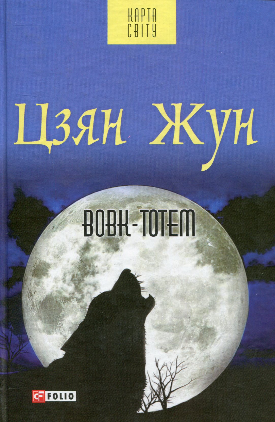 Вовк-тотем Вовк-тотем