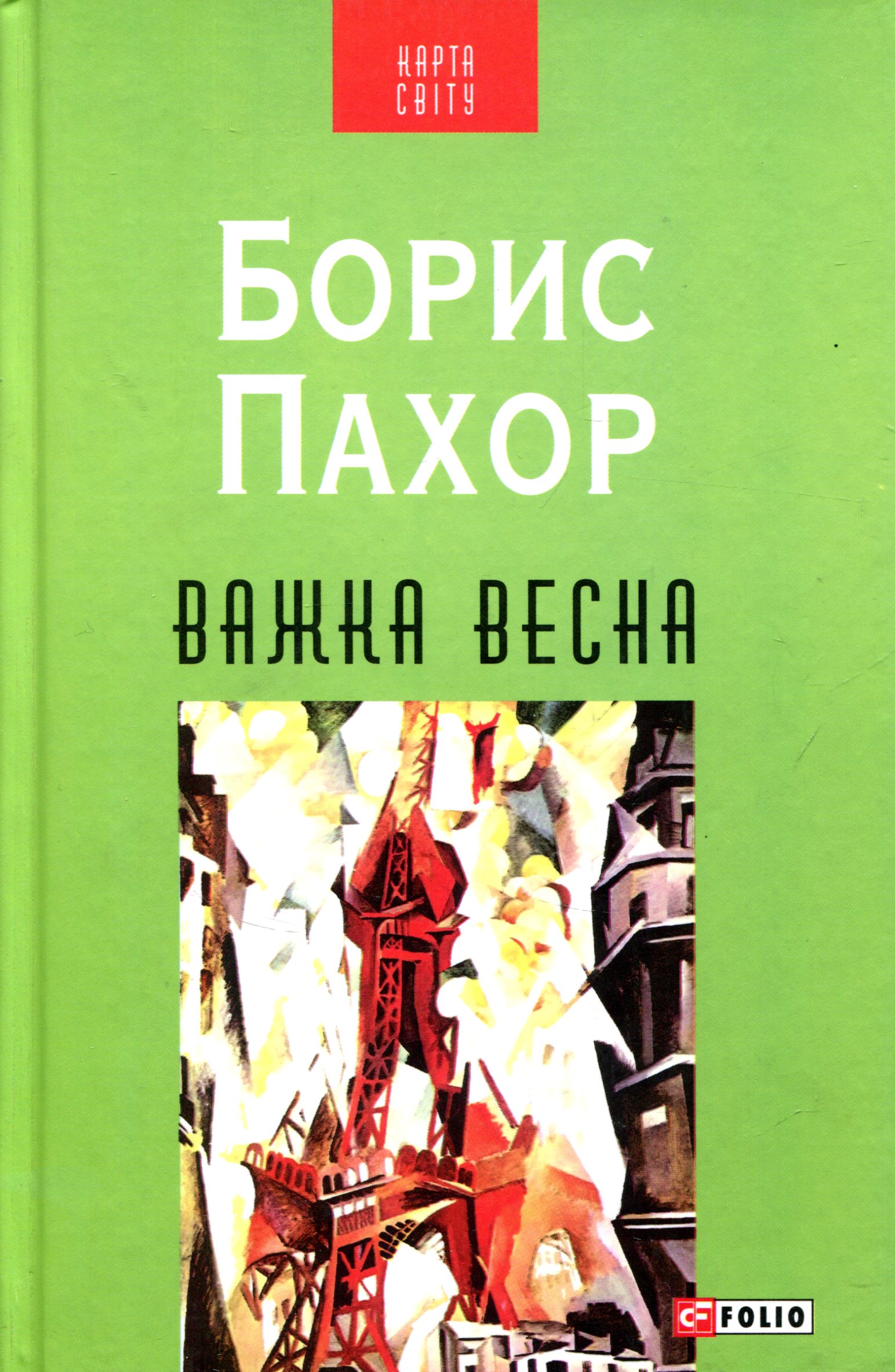 Важка весна Важка весна