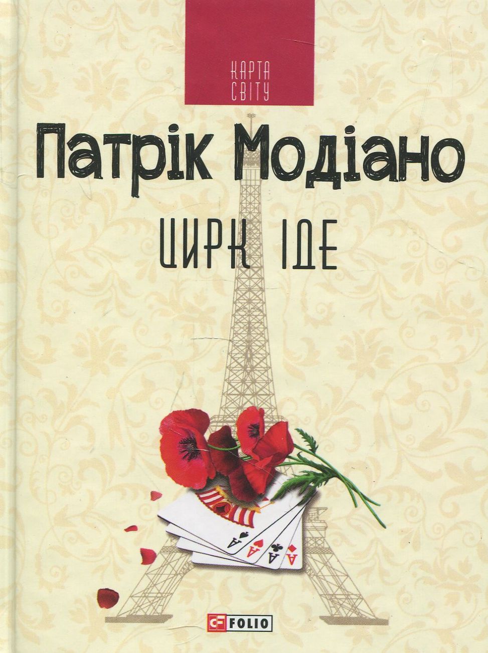 Цирк іде Цирк іде
