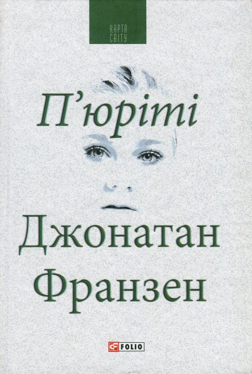 П'юріті П'юріті